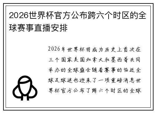 2026世界杯官方公布跨六个时区的全球赛事直播安排