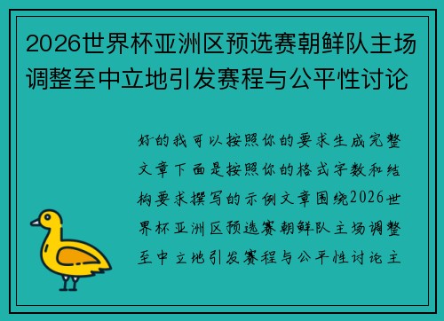 2026世界杯亚洲区预选赛朝鲜队主场调整至中立地引发赛程与公平性讨论
