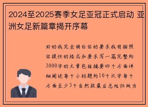 2024至2025赛季女足亚冠正式启动 亚洲女足新篇章揭开序幕