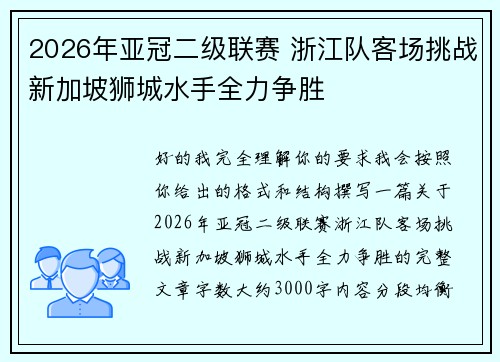 2026年亚冠二级联赛 浙江队客场挑战新加坡狮城水手全力争胜