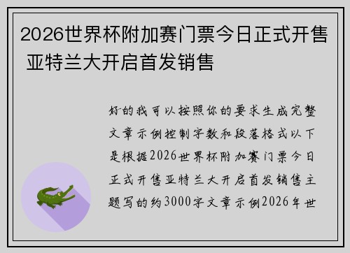 2026世界杯附加赛门票今日正式开售 亚特兰大开启首发销售
