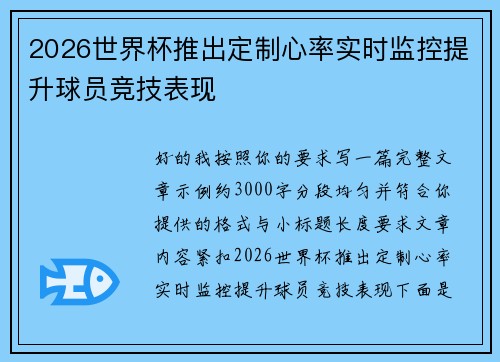 2026世界杯推出定制心率实时监控提升球员竞技表现
