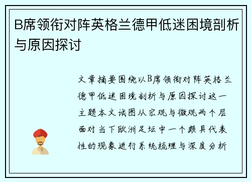 B席领衔对阵英格兰德甲低迷困境剖析与原因探讨