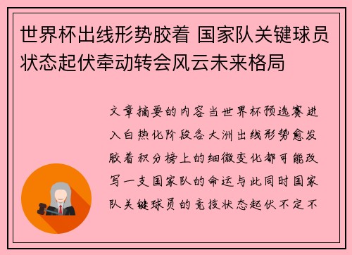 世界杯出线形势胶着 国家队关键球员状态起伏牵动转会风云未来格局