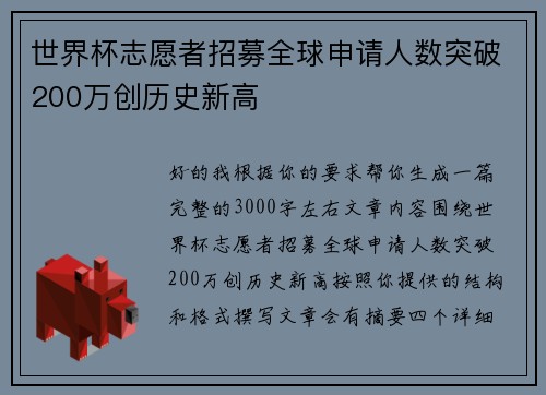 世界杯志愿者招募全球申请人数突破200万创历史新高