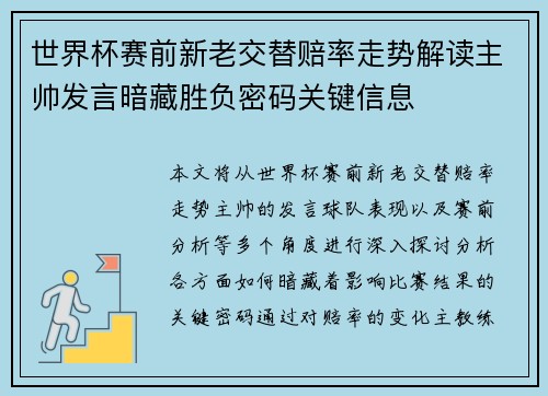 世界杯赛前新老交替赔率走势解读主帅发言暗藏胜负密码关键信息