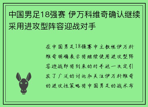 中国男足18强赛 伊万科维奇确认继续采用进攻型阵容迎战对手