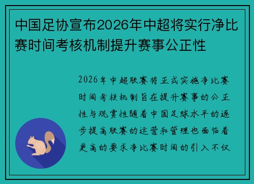 中国足协宣布2026年中超将实行净比赛时间考核机制提升赛事公正性
