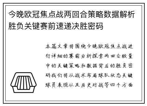 今晚欧冠焦点战两回合策略数据解析胜负关键赛前速递决胜密码