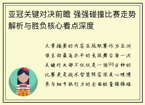 亚冠关键对决前瞻 强强碰撞比赛走势解析与胜负核心看点深度