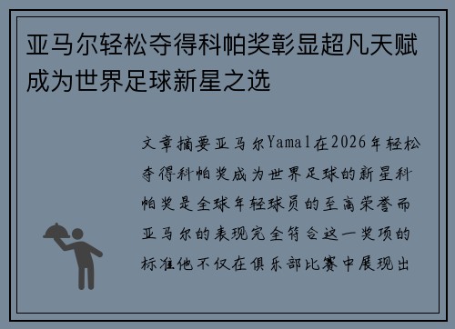亚马尔轻松夺得科帕奖彰显超凡天赋成为世界足球新星之选