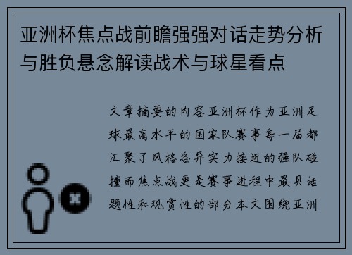 亚洲杯焦点战前瞻强强对话走势分析与胜负悬念解读战术与球星看点