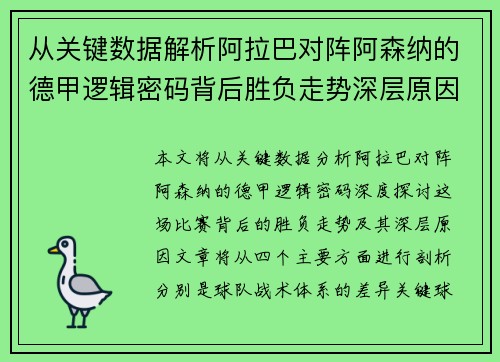 从关键数据解析阿拉巴对阵阿森纳的德甲逻辑密码背后胜负走势深层原因
