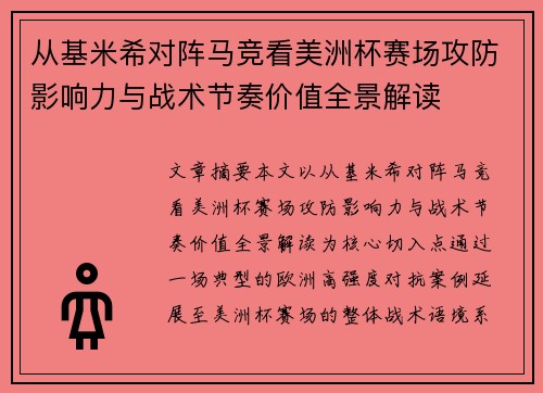 从基米希对阵马竞看美洲杯赛场攻防影响力与战术节奏价值全景解读