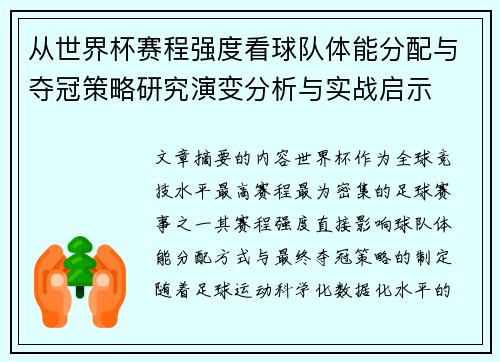 从世界杯赛程强度看球队体能分配与夺冠策略研究演变分析与实战启示
