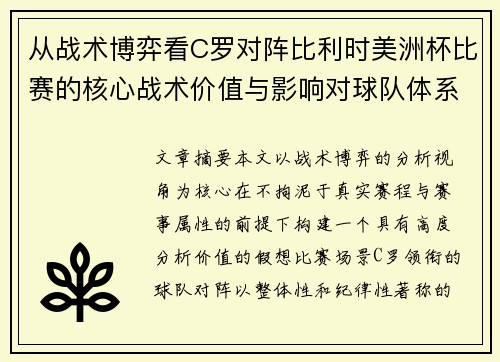 从战术博弈看C罗对阵比利时美洲杯比赛的核心战术价值与影响对球队体系的塑造