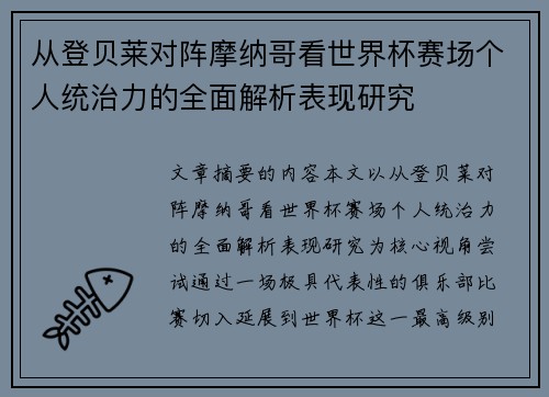 从登贝莱对阵摩纳哥看世界杯赛场个人统治力的全面解析表现研究 从登贝莱对阵摩纳哥看世界杯赛场个人统治力的全面解析表现研究