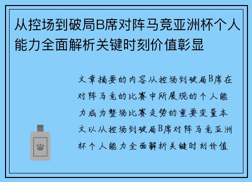 从控场到破局B席对阵马竞亚洲杯个人能力全面解析关键时刻价值彰显 从控场到破局B席对阵马竞亚洲杯个人能力全面解析关键时刻价值彰显