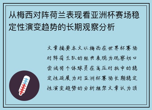 从梅西对阵荷兰表现看亚洲杯赛场稳定性演变趋势的长期观察分析 从梅西对阵荷兰表现看亚洲杯赛场稳定性演变趋势的长期观察分析