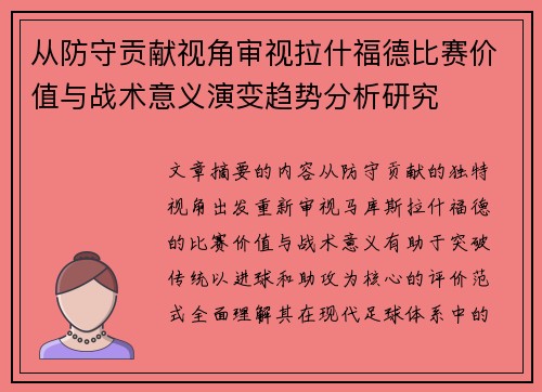 从防守贡献视角审视拉什福德比赛价值与战术意义演变趋势分析研究