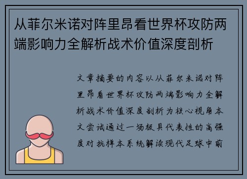 从菲尔米诺对阵里昂看世界杯攻防两端影响力全解析战术价值深度剖析