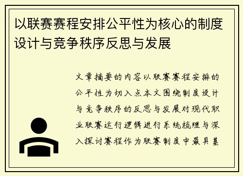 以联赛赛程安排公平性为核心的制度设计与竞争秩序反思与发展