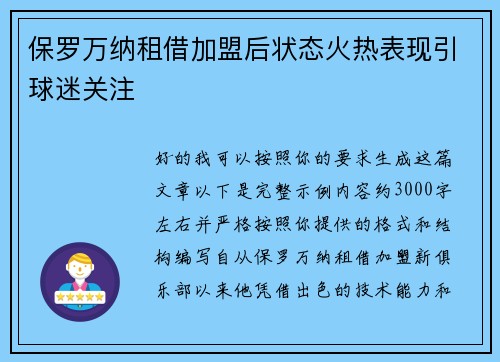 保罗万纳租借加盟后状态火热表现引球迷关注 保罗万纳租借加盟后状态火热表现引球迷关注