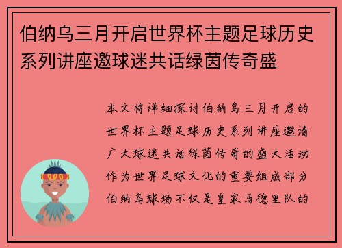 伯纳乌三月开启世界杯主题足球历史系列讲座邀球迷共话绿茵传奇盛