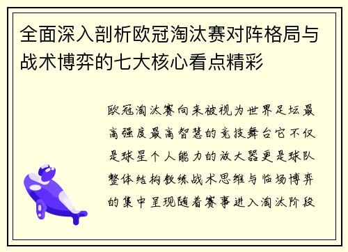 全面深入剖析欧冠淘汰赛对阵格局与战术博弈的七大核心看点精彩 全面深入剖析欧冠淘汰赛对阵格局与战术博弈的七大核心看点精彩