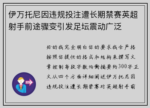 伊万托尼因违规投注遭长期禁赛英超射手前途骤变引发足坛震动广泛