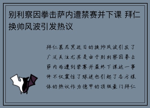 别利察因拳击萨内遭禁赛并下课 拜仁换帅风波引发热议