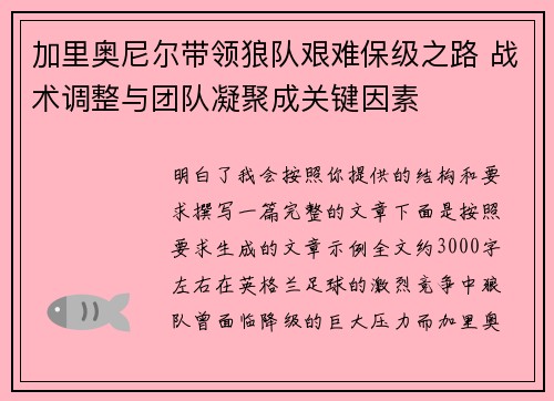 加里奥尼尔带领狼队艰难保级之路 战术调整与团队凝聚成关键因素