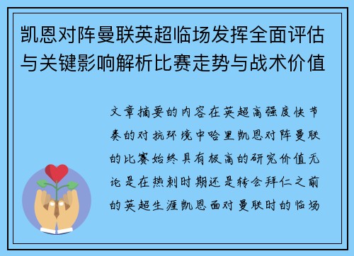 凯恩对阵曼联英超临场发挥全面评估与关键影响解析比赛走势与战术价值研究