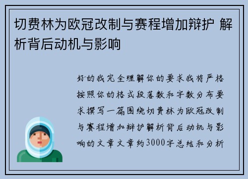 切费林为欧冠改制与赛程增加辩护 解析背后动机与影响