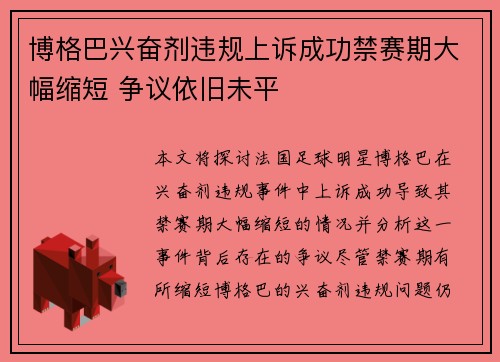 博格巴兴奋剂违规上诉成功禁赛期大幅缩短 争议依旧未平