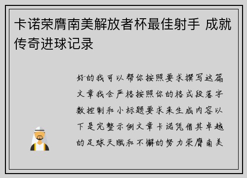 卡诺荣膺南美解放者杯最佳射手 成就传奇进球记录