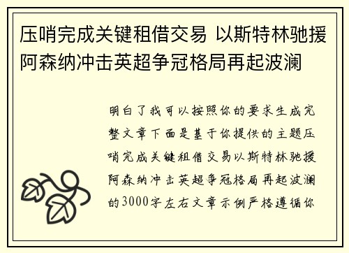 压哨完成关键租借交易 以斯特林驰援阿森纳冲击英超争冠格局再起波澜