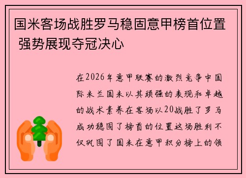 国米客场战胜罗马稳固意甲榜首位置 强势展现夺冠决心