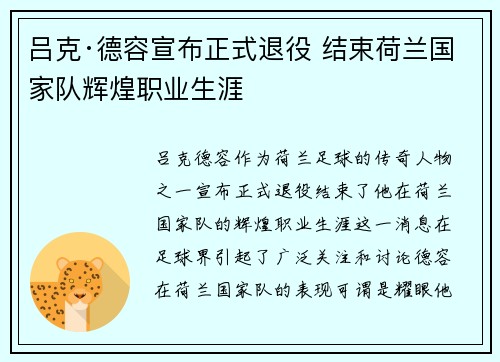 吕克·德容宣布正式退役 结束荷兰国家队辉煌职业生涯