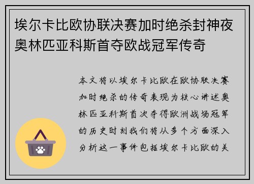 埃尔卡比欧协联决赛加时绝杀封神夜奥林匹亚科斯首夺欧战冠军传奇