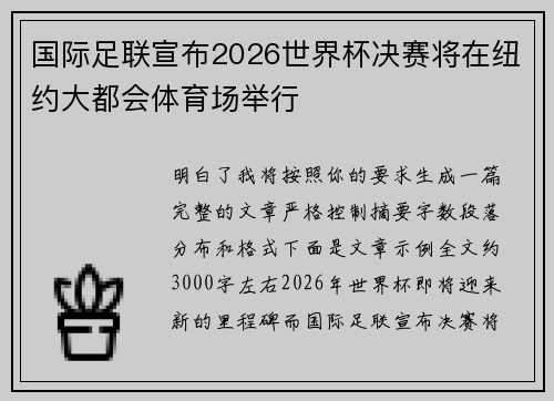 国际足联宣布2026世界杯决赛将在纽约大都会体育场举行