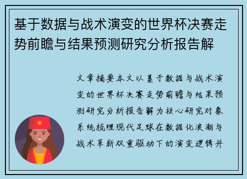 基于数据与战术演变的世界杯决赛走势前瞻与结果预测研究分析报告解