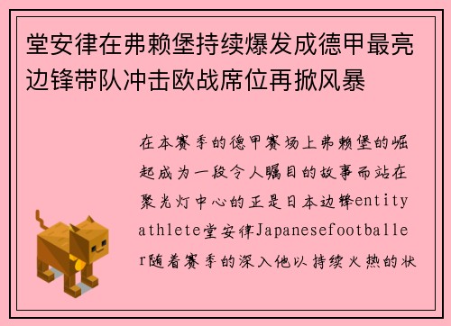 堂安律在弗赖堡持续爆发成德甲最亮边锋带队冲击欧战席位再掀风暴