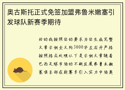 奥古斯托正式免签加盟弗鲁米嫩塞引发球队新赛季期待