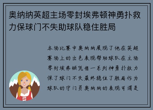 奥纳纳英超主场零封埃弗顿神勇扑救力保球门不失助球队稳住胜局