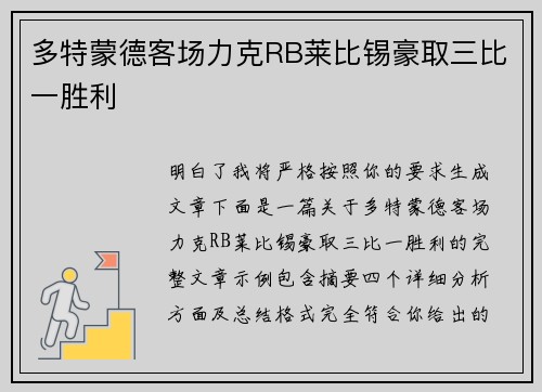 多特蒙德客场力克RB莱比锡豪取三比一胜利 多特蒙德客场力克RB莱比锡豪取三比一胜利