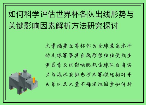 如何科学评估世界杯各队出线形势与关键影响因素解析方法研究探讨