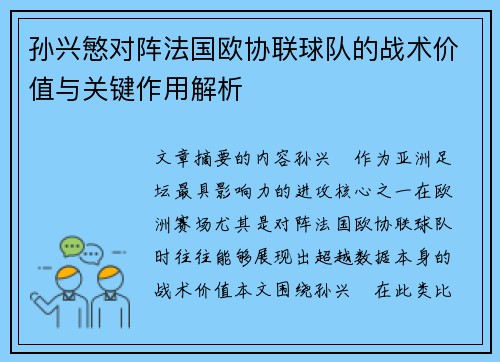 孙兴慜对阵法国欧协联球队的战术价值与关键作用解析