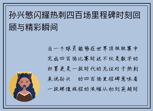 孙兴慜闪耀热刺四百场里程碑时刻回顾与精彩瞬间