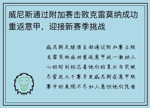 威尼斯通过附加赛击败克雷莫纳成功重返意甲，迎接新赛季挑战